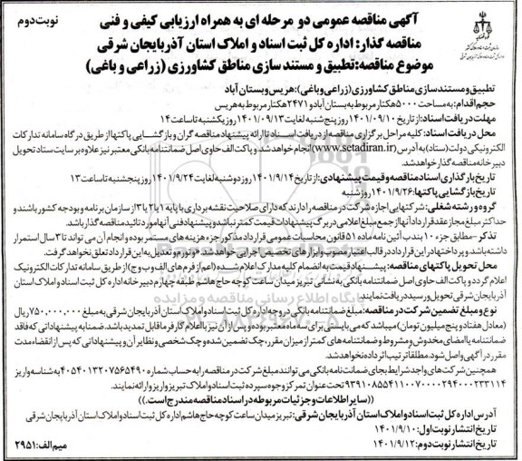 مناقصه تطبیق و مستند سازی مناطق کشاورزی زراعی و باغی نوبت دوم 