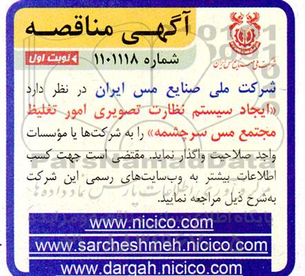 مناقصه ایجاد سیستم نظارت تصویری امور تغیظ مجتمع مس 