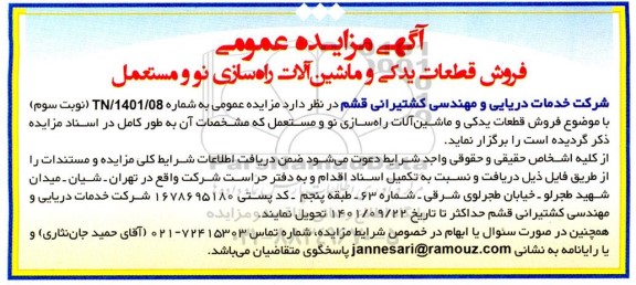 مزایده فروش قطعات یدکی و ماشین آلات راه سازی نو و مستعمل - نوبت سوم