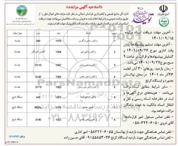 اصلاحیه مزایده تراکتور زراعتی ....