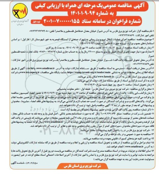 مناقصه اجرای عملیات انتقال نیرو و برق رسانی به شهرک صنعتی..
