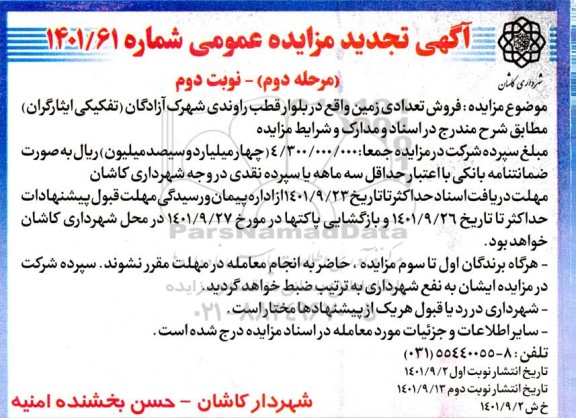 مزایده فروش تعدادی زمین تجدید مرحله دوم نوبت دوم
