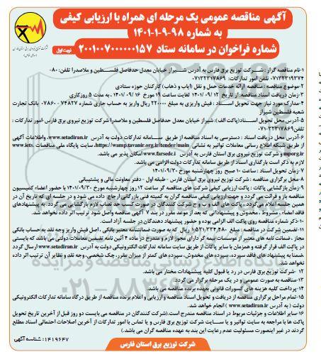 مناقصه ارائه خدمات حمل و نقل (ایاب و ذهاب) کارکنان حوزه ستادی 