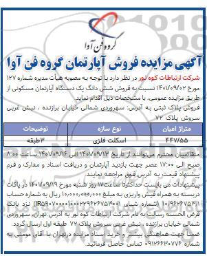 مزایده فروش ششدانگ یک دستگاه آپارتمان مسکونی