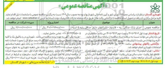 مناقصه اجرای پارک جنگلی - نوبت دوم 