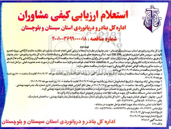 استعلام ارزیابی کیفی  انجام خدمات مشاوره ای - نوبت دوم