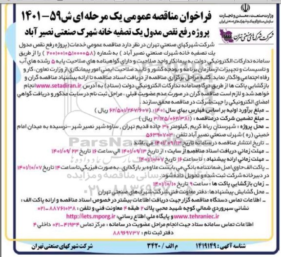 فراخوان مناقصه پروژه رفع نقص مدول یک تصفیه خانه شهرک ...