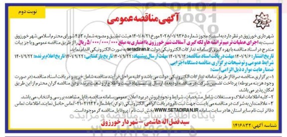مناقصه اجرای عملیات ترمیم ترانشه ها و لکه گیری آسفالت - نوبت دوم 
