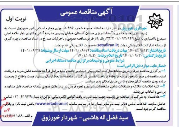 مناقصه زیرسازی، جدولگذاری و آسفالت ریزی خیابان گلستان