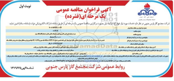 فراخوان مرمت و بازسازی فنس کشی پیرامون محوطه مخازن، فلر  و محیط پالایشگاه