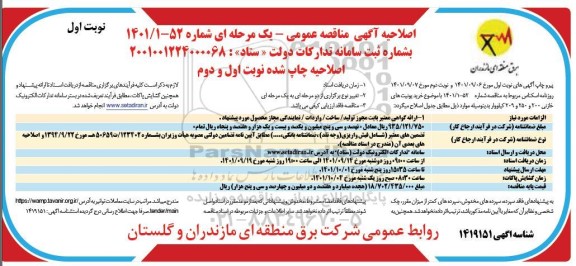 اصلاحیه مناقصه خرید یونیت های خازنی 