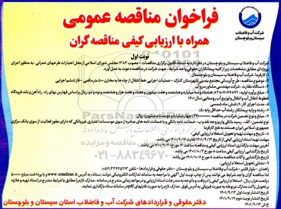  مناقصه طرح آبرسانی عملیات اجرایی خط انتقال از چاه ها به مخازن 500 متر مکعبی....