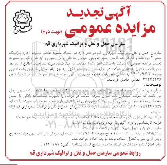 مزایده اجاره پارکینگ تجدید- نوبت دوم