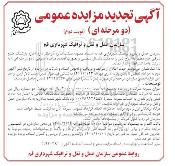 مزایده اجاره پارکینگ تجدید- نوبت دوم