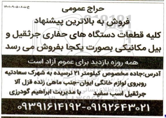 مزایده کلیه قطعات دستگاه های حفاری جرثقیل و بیل مکانیکی