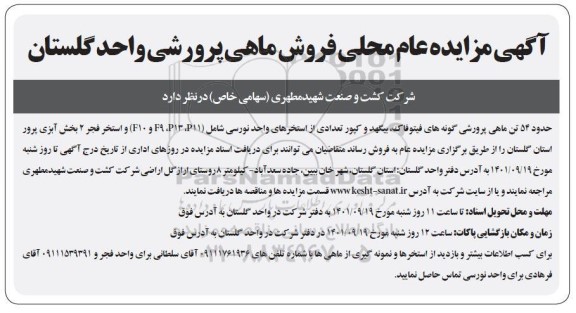 مزاید فروش املاک با کاربری مسکونی 