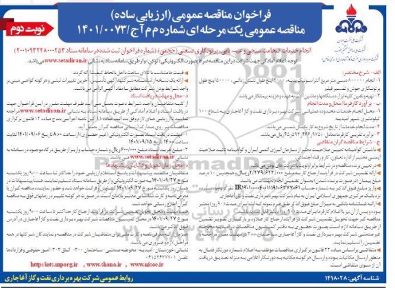 فراخوان مناقصه انجام خدمات ضخامت سنجی و عیب یابی - نوبت دوم