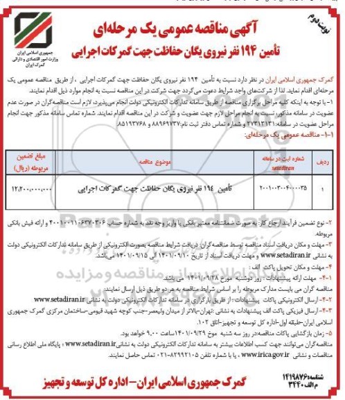 مناقصه تامین 194 نفر نیروی یگان حفاظت جهت گمرکات اجرایی