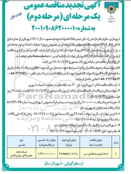 تجدید مناقصه احداث و توسعه فضای سبز
