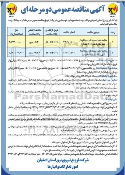 مناقصه تبدیل سیم به کابل خودنگهدار ...