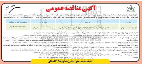 مناقصه احداث ساختمان شهرداری جدید  