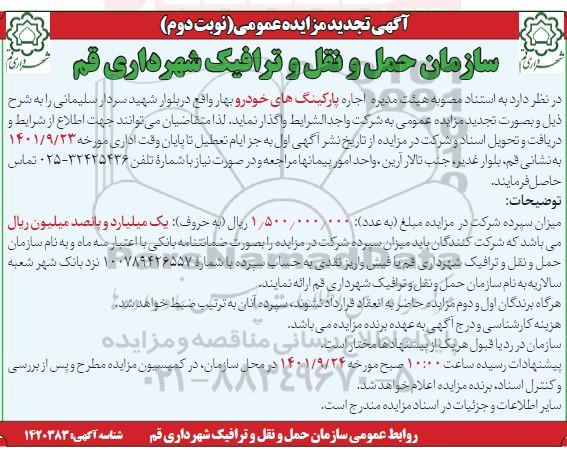 مزایده اجاره پارکینگ خودرو بهار تجدید نوبت دوم