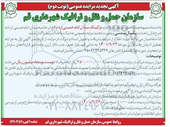 مزایده اجاره پارکینگ میدان امام خمینی -تجدید نوبت دوم