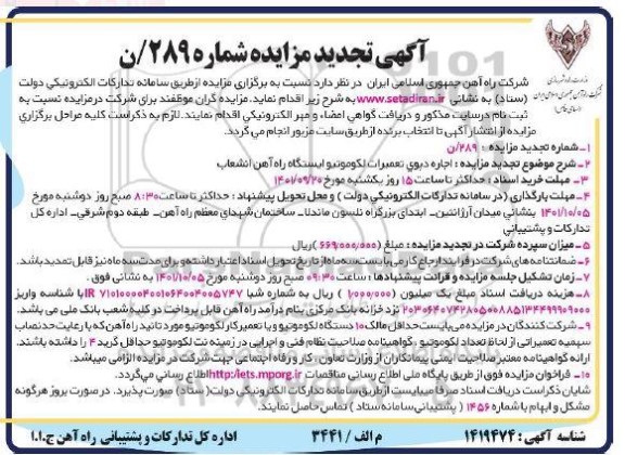تجدید مزایده اجاره دپوی تعمیرات لکوموتیو ایستگاه راه آهن انشعاب
