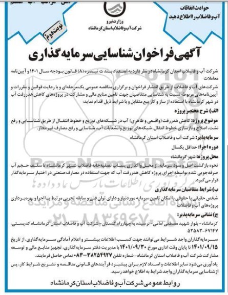 فراخوان مزایده و مناقصه شناسایی سرمایه گذاری نوبت دوم 