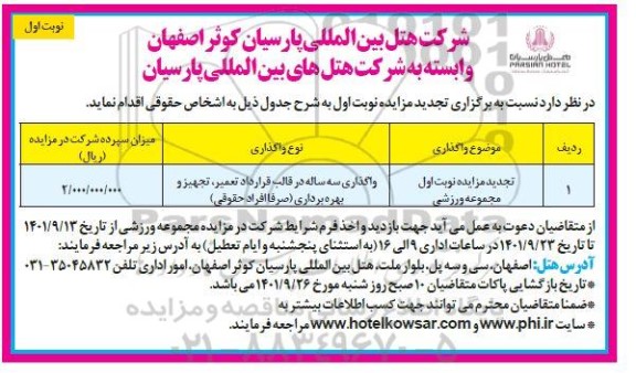 مزایده واگذاری سه ساله در قالب قرارداد تعمیر، تجهیز و بهره برداری مجموعه ورزشی تجدید
