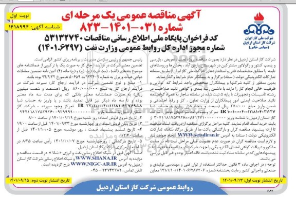 مناقصه پروژه نصب، تعویض، بازرسی و پلمپ کنتور و رگولاتور مشترکین ...