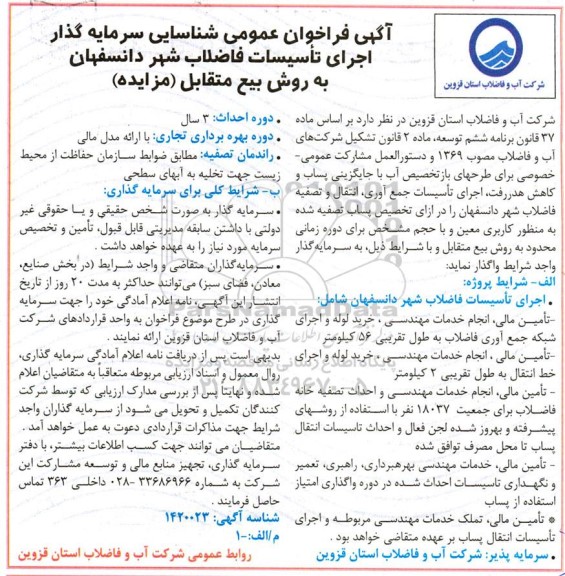 مناقصه و مزایده فراخوان عمومی شناسایی سرمایه گذار اجرای تاسیسات فاضلاب شهر
