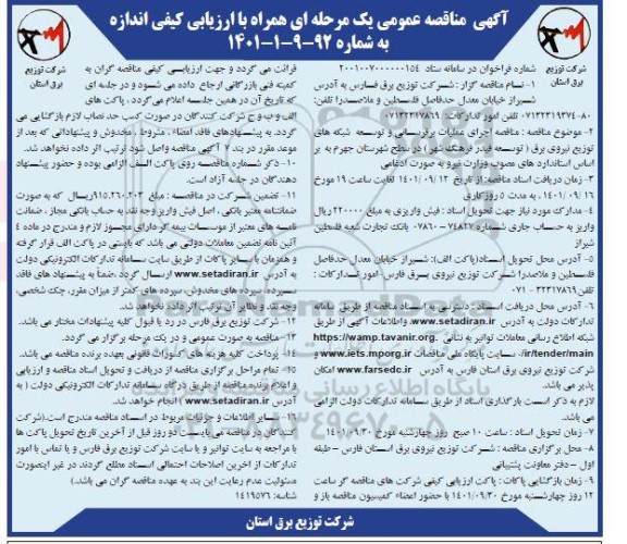 مناقصه اجرای عملیات برقرسانی و توسعه شبکه های توزیع نیروی برق
