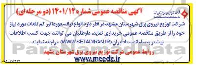 مناقصه انواع ترانسفورماتور کم تلفات