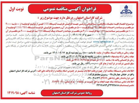مناقصه انجام کلیه عملیات مکانیکی، ساختمانی و برقی ...