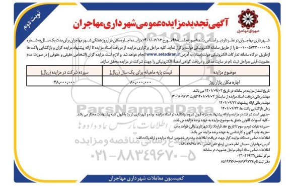 تجدید مزایده اجاره مکان بازار روز