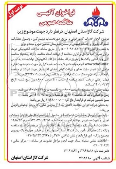 فراخوان مناقصه انجام خدمات کنتورخوانی و توزیع صورتحساب مشترکین، وصول مطالبات  ،اشتراک پذیری....-  