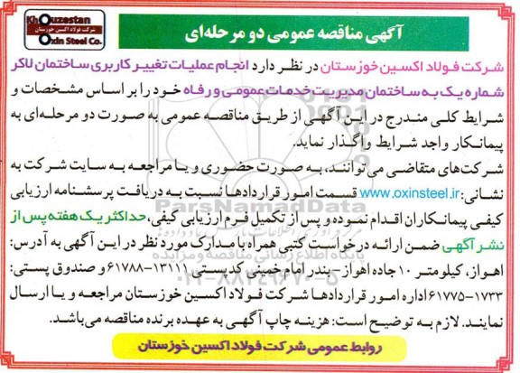 مناقصه انجام عملیات تغییر کاربری ساختمان 