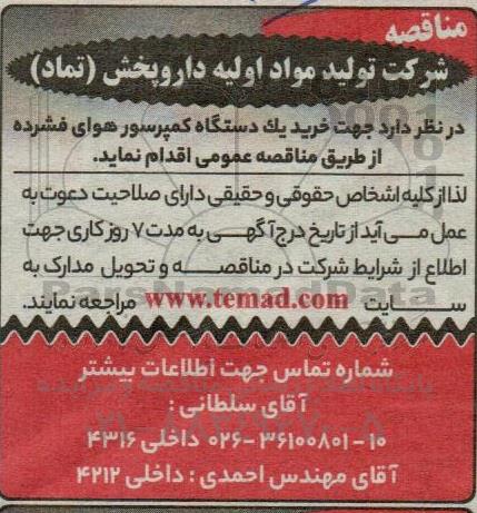 مناقصه خرید یک دستگاه کمپرسور هوای فشرده