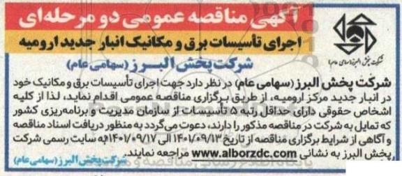 مناقصه عمومی اجرای تاسیسات برق و مکانیک انبار جدید