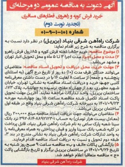 تجدید مناقصه خرید 1.850 تخته فرش کوپه و 185 رول فرش راهرو - نوبت دوم