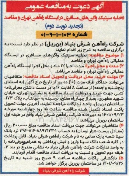 تجدید مناقصه تخلیه سپتیک واگن های مسافری - نوبت دوم