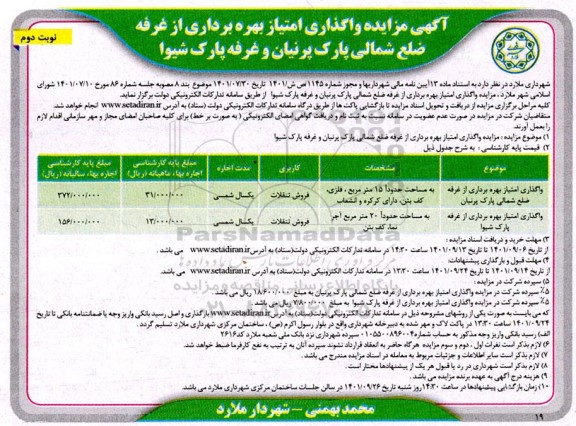 مزایده واگذاری امتیاز بهره برداری از غرفه ضلع شمالی پارک پرنیان و غرفه پارک شیوا نوبت دوم