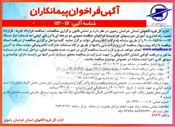فراخوان پیمانکاران جهت مناقصه قرارداد خرید، قرارداد نصب، راه اندازی و آموزش دوربین های حراست 