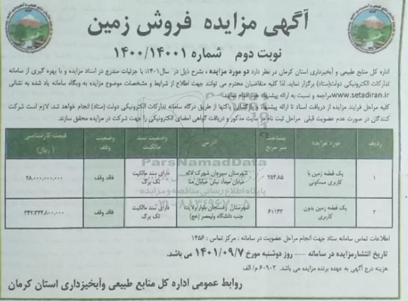 مزایده فروش قطعه زمین با کاربری مسکونی و زمین بدون کاربری ـ نوبت دوم