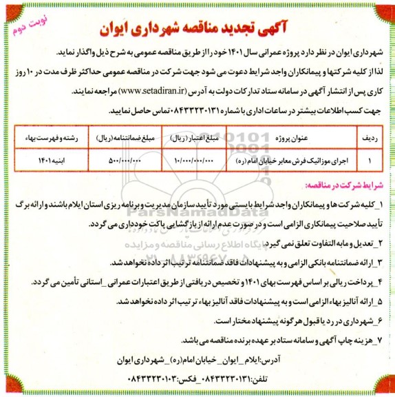 تجدید مناقصه اجرای موزائیک فرش معابر  - نوبت دوم