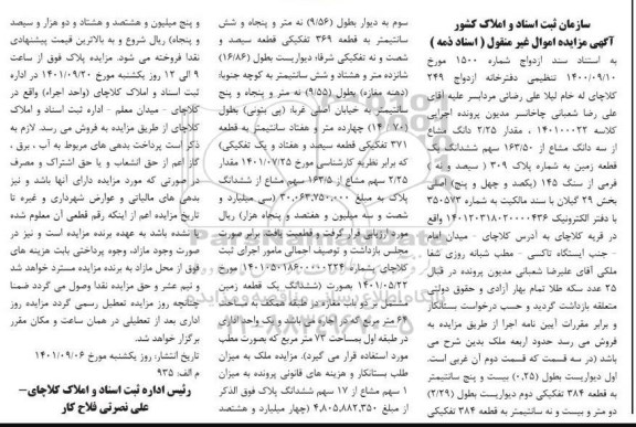 مزایده مقدار 2.25 دانگ مشاع از سه دانگ مشاع از 163.50 سهم ششدانگ یک قطعه زمین