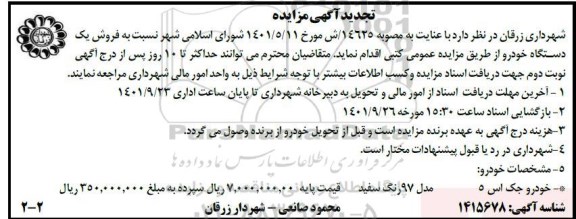 تجدید مزایده فروش یک دستگاه خودرو جک اس 5 ، مدل 1397 رنگ سفید