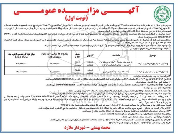 مزایده واگذاری امتیاز بهره برداری از غرفه...