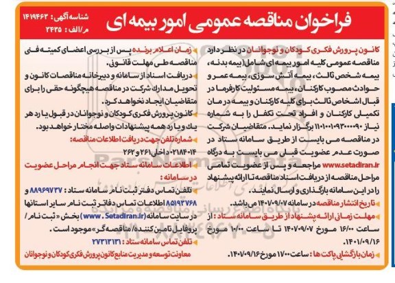 فراخوان مناقصه امور بیمه ای